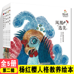 杨红樱人格教养绘本第2辑全套5册凤凰选美木房子花房子蚂蚁球长颈鹿的红围巾红灯笼3-6岁儿童早教启蒙绘本幼儿好性格养成图画书