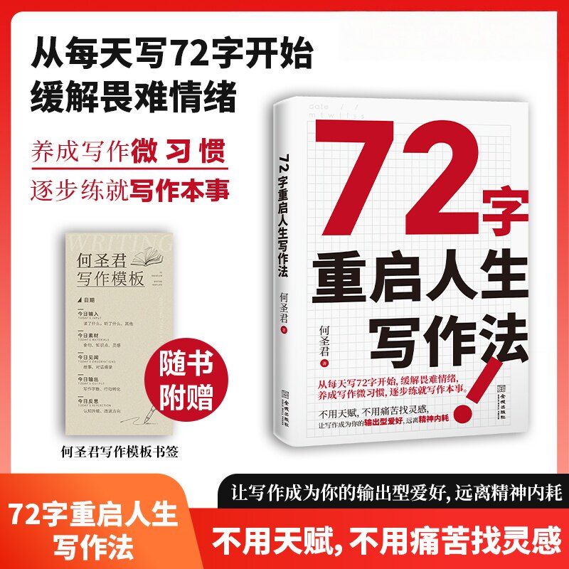 72字重启人生写作法 何圣君著让写作成为你的输出型爱好用写作疗愈自我走出精神内耗 缓解畏难情绪养成写作微习惯逐步练就写作本事
