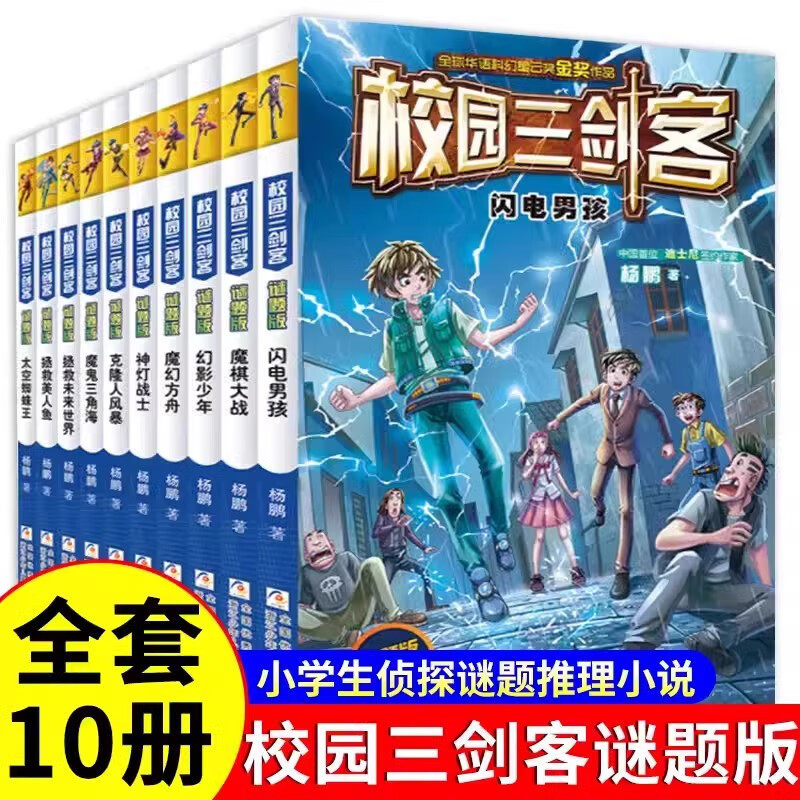校园三剑客谜题版全套10册杨鹏著8-15岁少儿青少年科幻冒险小说故事书中小学生课外阅读书籍天空蜘蛛王神灯战士魔棋大战克隆人风暴