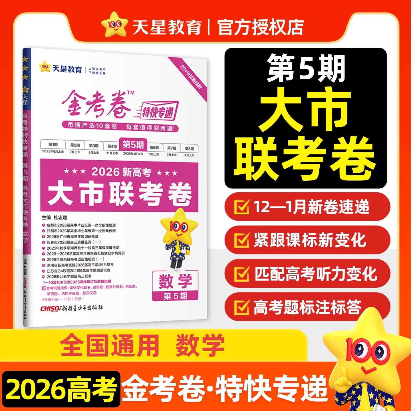 天星教育2026金考卷特快专递第5期数学大市联考卷第五期 高中必刷题一二轮复习资料测试卷真题卷高考总复习辅导资料书新高考,书籍/杂志/报纸,其他,淘宝优惠券,粉丝福利购,淘宝优惠卷