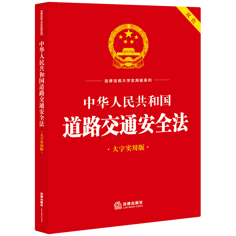 中华人民共和国道路交通安全法（大字实用版）双色 法律出版社