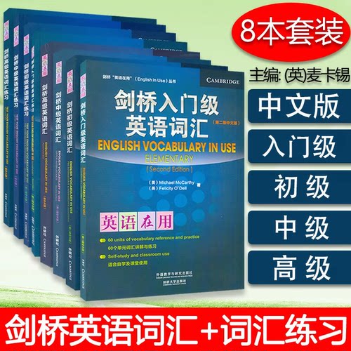 剑桥入门级初级中级高级英语词汇中文版+练习 剑桥英语在用English in Use 剑桥英语词汇初中高级教程书外语教学与研究出版社