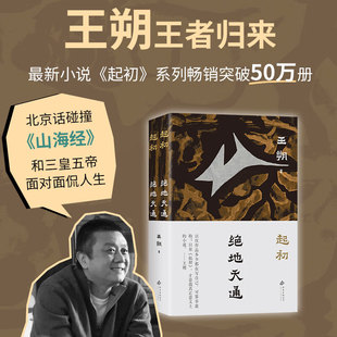 起初绝地天通 王朔著北京话遇上山海经 和三皇五帝面对面侃人生 讲述炎黄大战 涿鹿战蚩尤 颛顼绝地天通等传说故事 北京十月文艺出