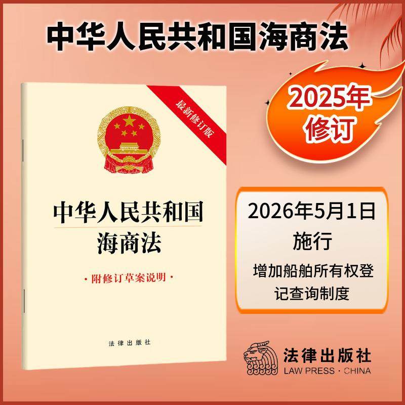 中华人民共和国海商法（附修订草案说明）2025年11月新版 法律出版社 非偏远包邮