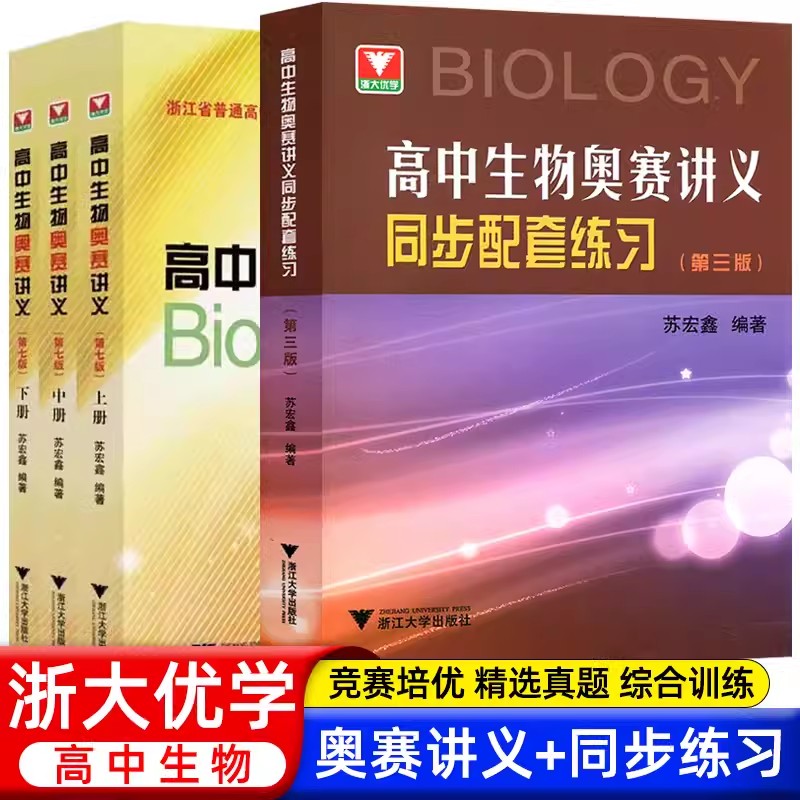 高中生物奥赛讲义第七版+同步配
