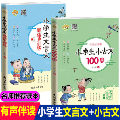 小学生小古文100篇文言文阅读与训练全套2册小学生国学启蒙书籍二三四五六年级课外阅读小古文南海出版公司正版文言文经典书籍