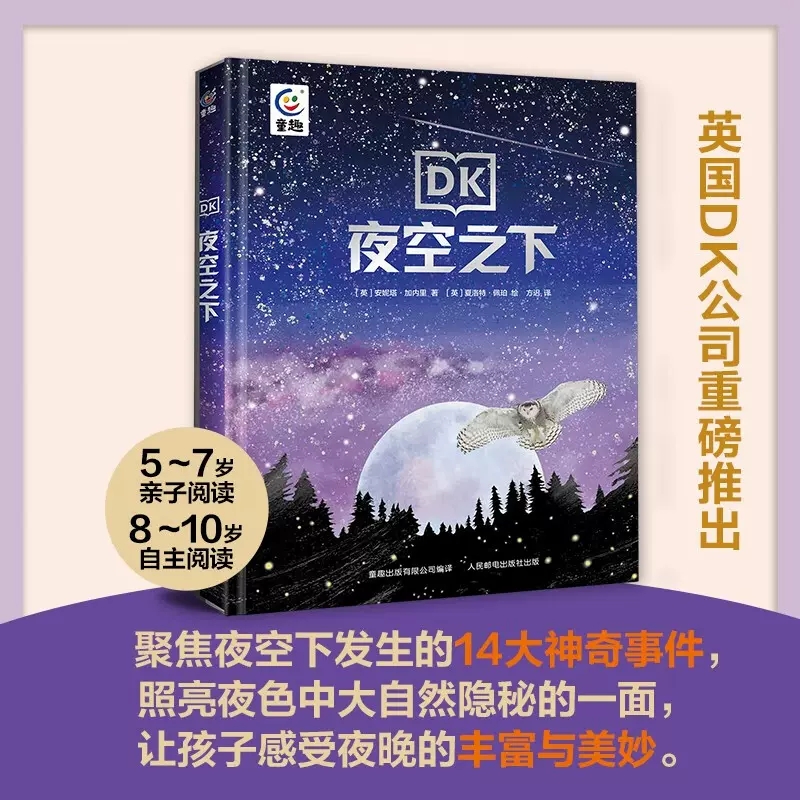 DK百科全书夜空之下正版