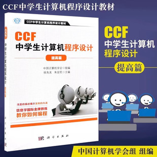 CCF中学生计算机****设计教材 科学出版 徐先友朱全民编 ccf编程入门 社 计算机编程教材 CCF中学生计算机****设计提高篇