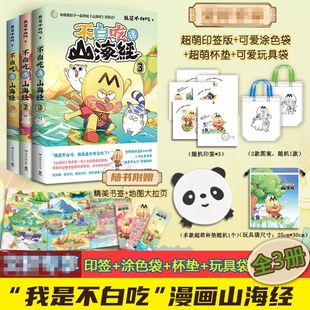 不白吃话山海经1+2+3全套3册美食漫画家我是不白吃著 儿童趣味爆笑漫画山海经故事书 赠送玩具袋+涂色袋+随机杯垫+随机印签+地图