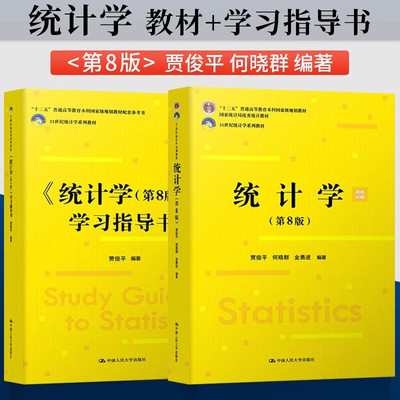 统计学第8版教材+学习指导书第八版全套2册贾俊平编 中国人民大学出版社 统计局统计学教程经济类统计学专业习题集教材