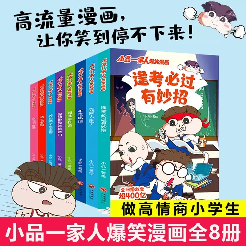 小品一家人爆笑漫画书全套8册6-8-12岁儿童趣味搞笑漫画故事书