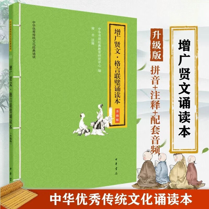 增广贤文格言联璧诵读本注音版中华书局正版小学生一二三四年级课外阅读书籍6-12岁儿童国学启蒙书中华优秀传统文化经典诵读