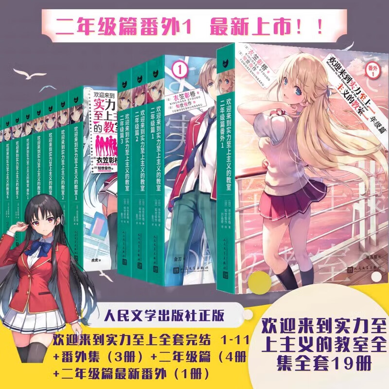 欢迎来到实力至上主义的教室1-11+番外3册+二年级篇1-4+番外1全套19册衣笠彰梧著简体中文版日本动漫校园青春文学小说 人民文学出