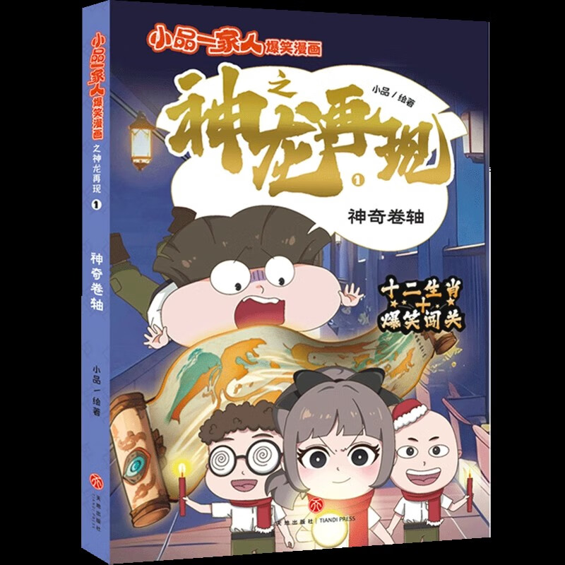 小品一家人爆笑漫画之神龙再现1神奇卷轴6-12岁儿童趣味搞笑漫画书小学生一二三四五六年级课外阅读书籍天地出版社正版