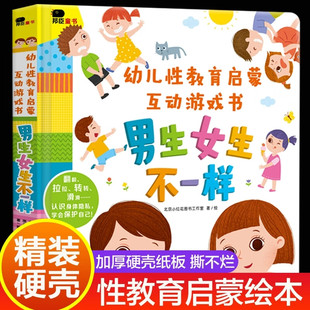 儿童性教育启蒙互动游戏书男生女生不一样精装硬壳绘本2-3-4-5-6岁幼儿童早教启蒙翻翻书性教育绘本儿童性别认知图画书