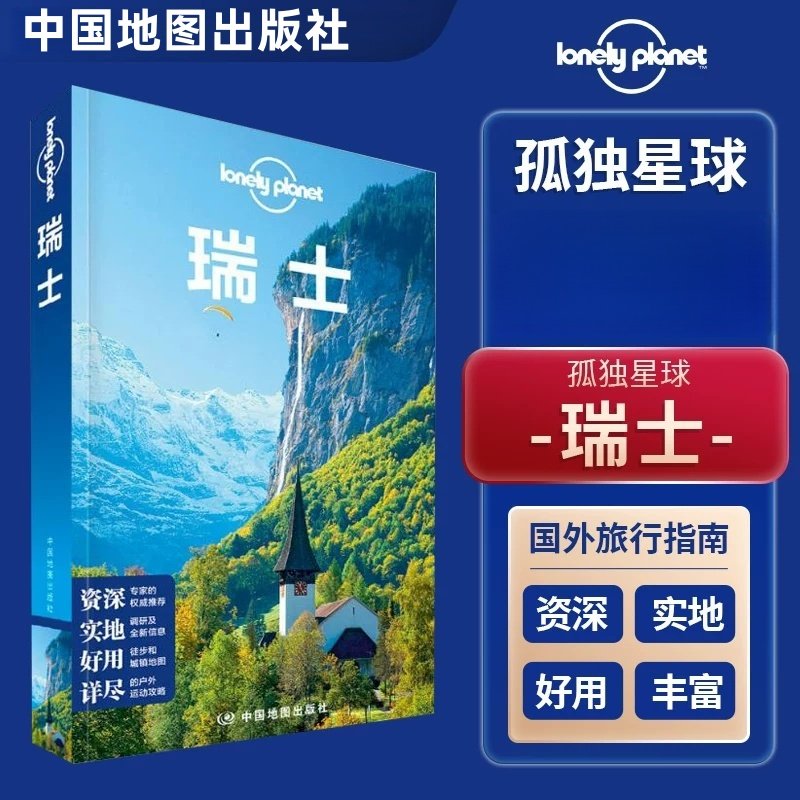 瑞士孤独星球中文第2版Lonely Planet旅行指南系列瑞士旅游攻略 国外旅游指南书 苏黎世 少女峰 徒步 滑雪 马特峰 伯尔尼 日内瓦