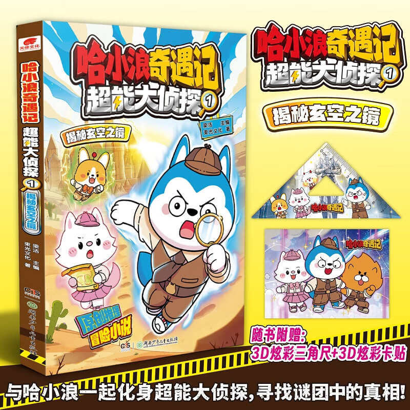 哈小浪奇遇记超能大侦探1揭秘玄空之镜 7-12岁儿童科幻推理冒险小说故事书小学生课外阅读书籍湖南少年儿童出版社
