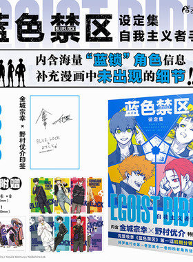 蓝色禁区设定集自我主义者手册 金城宗幸著 人气足球漫画《蓝色禁区》角色设定集 随书附赠群像卡1张，角色双面卡8张 湖南美术出版