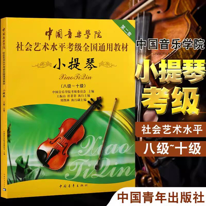 小提琴考级教材8-10级第二套 中国音乐学院社会艺术水平考级全国通用教材 八至十级 音乐自学专业考试书籍 小提琴考级教程教材