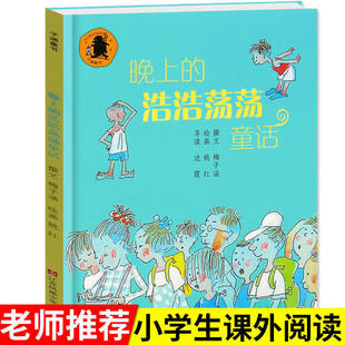 晚上的浩浩荡荡童话书梅子涵儿童文学作品江苏少年儿童出版社正版小学生三四五六年级课外书籍8-9-10-12岁儿童文学童话故事书