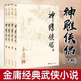 神雕侠侣全套4册金庸作品集原著正版武侠小说 金庸电视剧原著原版武侠小说全集作品集 中国经典武侠小说集