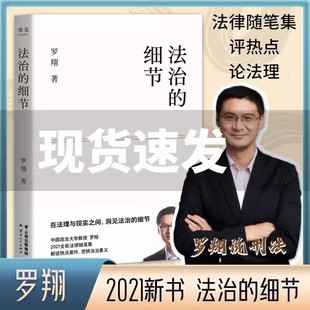 社正版 法治 书 评热点论法理聊读书谈爱情人间清醒与你坦诚相见 罗翔法律随笔集 云南人民出版 解读热点案件思辨法治要义 细节