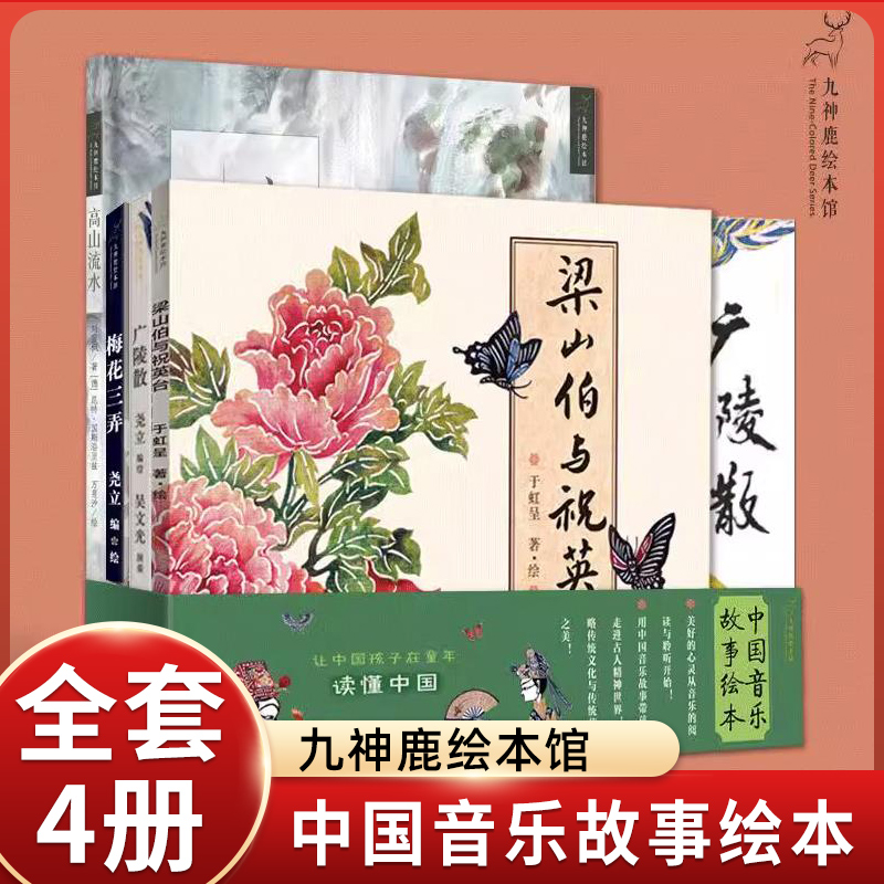 中国音乐故事绘本全套4册梁山伯与祝英台广陆散梅花三弄高山流水 4-6-8岁儿童故事绘本九神鹿绘本馆亲子共读中国少年儿童出版社 书籍/杂志/报纸 绘本/图画书/少儿动漫书 原图主图