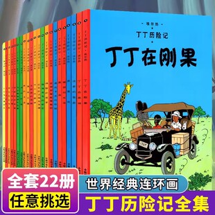 丁丁历险记小开本全套22册埃尔热著丁丁与丛林战士绿宝石失窃案丁丁在西藏黑金这国6-8-12岁儿童漫画书小学生一二三四年级课外书