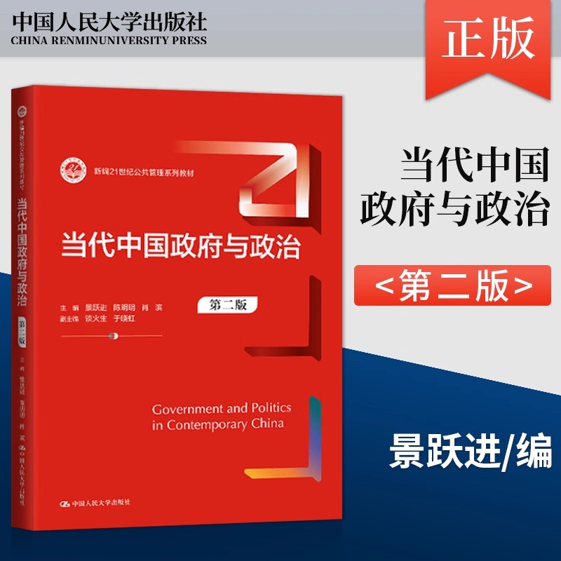 当代中国政府与政治第二版 景跃进陈明明肖滨编中国人民大学出版社正版 新编21世纪公共管理系列教材 读懂中国政府与政治的经典之图片