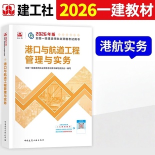 2026年港口与航道工程管理与实务 一级建造师执业资格考试用书 中国建筑工业出版社正版附增值服务