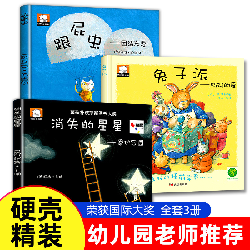 国际大奖获奖绘本全套3册兔子派消失的星星跟屁虫0-3-6岁幼儿早教启蒙认知图画书亲子共读教会孩子爱与被爱幼儿宝宝睡前图画故事书