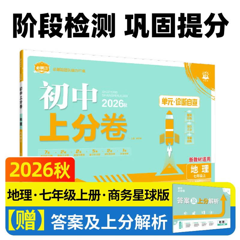 2026秋初中上分卷七年级上册地理商务星球版 初一7年级上册教材配套同步试卷单元检测卷月考期中期末复习卷专项测试卷理想树正版