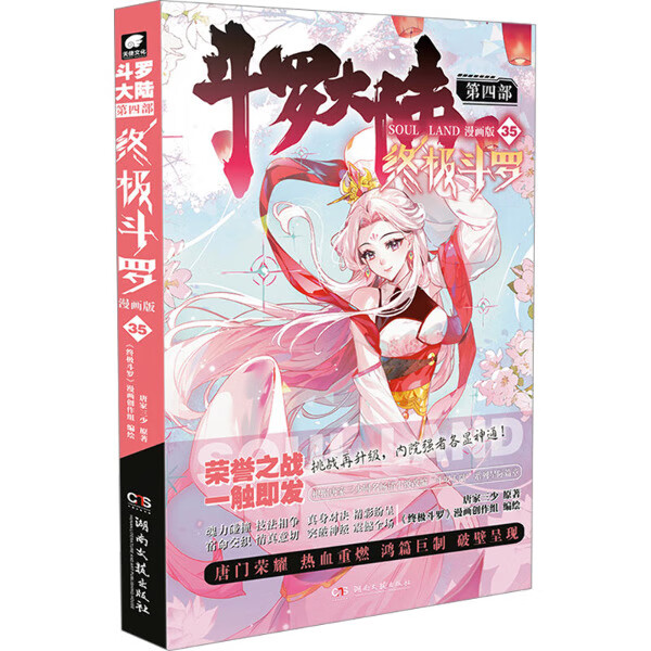 斗罗大陆4终极斗罗漫画版35 唐家三少著斗罗大陆第四部终极斗罗漫画 热血青春奇幻玄幻漫画书 湖南文艺出版社正版