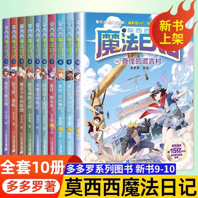 莫西西魔法日记全套10册多多罗著7-12岁儿童爆笑魔法校园成长故事书奇怪的谎言村暑假实习大作战享受快乐暑假极乐岛大冒险冰魔法修