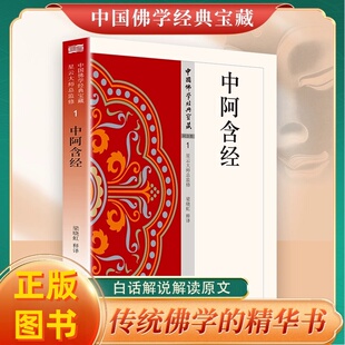 中阿含经中国佛学经典宝藏正版原著无删减原文注释译文白话文 禅宗心法 明心见性 顿悟之道 现代佛学经典 无障碍阅读 佛教经典入门