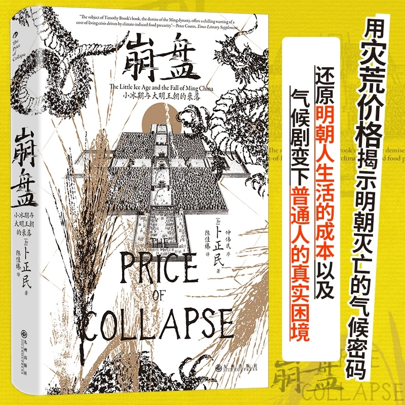 崩盘小冰期与大明王朝的衰落汗青堂154 汉学家卜正民教授著 气候史环境粮价灾荒 明清史中国史社科历史书籍 九州出版社正版