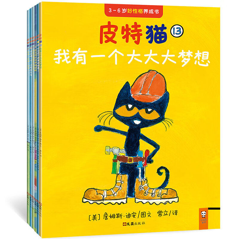 皮特猫3-6岁好性格养成书第三辑全6册我有一个大大大梦想听完这个故事就睡着了反正我的舞步超级酷吃到坏香蕉也没关系
