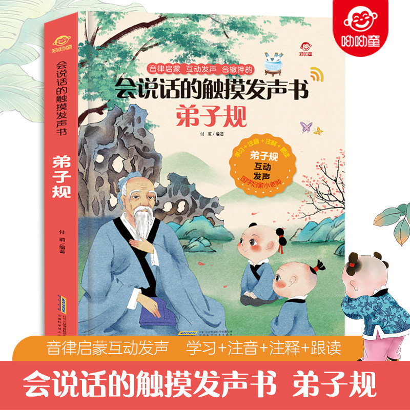 会说话的触摸发声书弟子规完整版正版注音版3-6岁儿童音律启蒙互动发声书宝宝经典国学启蒙书籍幼儿手指点读发声书有声伴读国学书
