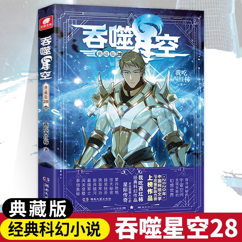 吞噬星空典藏版28 我吃西红柿著长篇科幻冒险小说 星辰变飞剑问道沧元图九鼎记同作者玄幻小说 湖南文艺出版社正版小说实体书图片