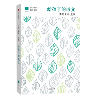 给孩子的散文 北岛李陀选编中信出版社正版8-15岁中小学生三四五六年级课外阅读书籍给孩子系列45位中国现当代作家经典散文选本