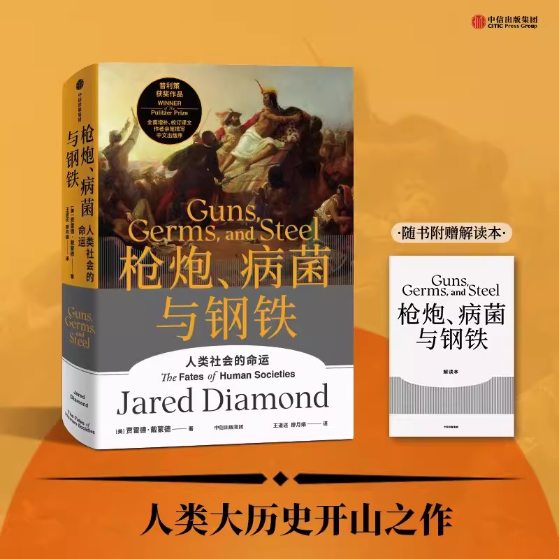 枪炮病菌与钢铁书人类社会的命运