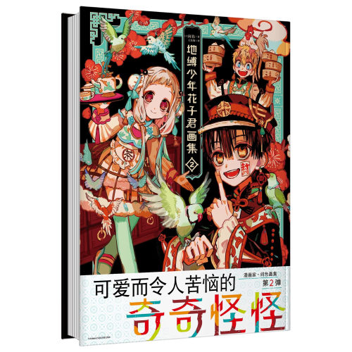 地缚少年花子君画集2 间色著 简体中文版 收录《月刊GFantasy》连载漫画 二次元漫画正版书 随书附赠烫金典藏卡×1