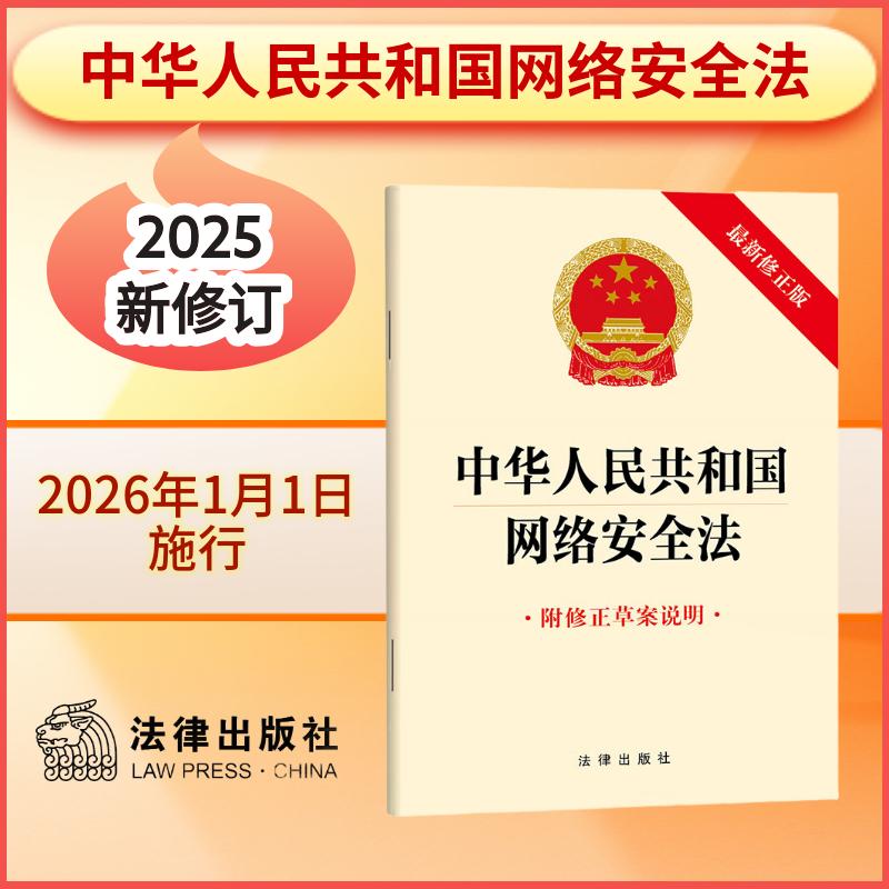 中华人民共和国网络安全法（附修正草案说明）2025年11月新版 法律出版社