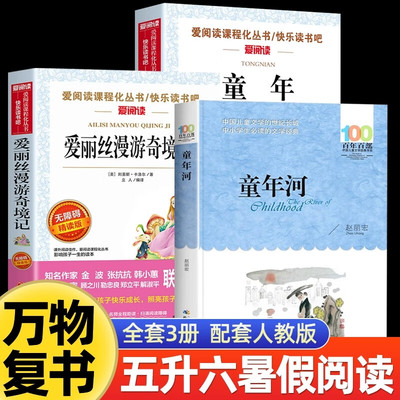 万物复书五升六暑假阅读书目全套3册高尔基童年爱丽丝漫游奇境记童年河赵丽宏著六年级上册课外阅读书籍中小学生青少年读物