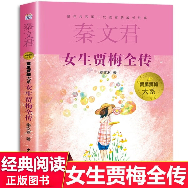 女生贾梅全传 秦文君著少年儿童出版社正版小学生三四五六年级课外阅读书籍8-12岁儿童校园成长故事书贾里贾梅大系