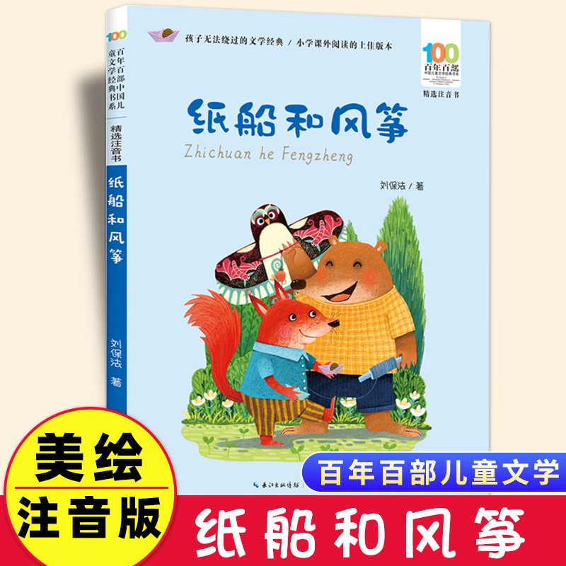 纸船和风筝注音版刘保法著