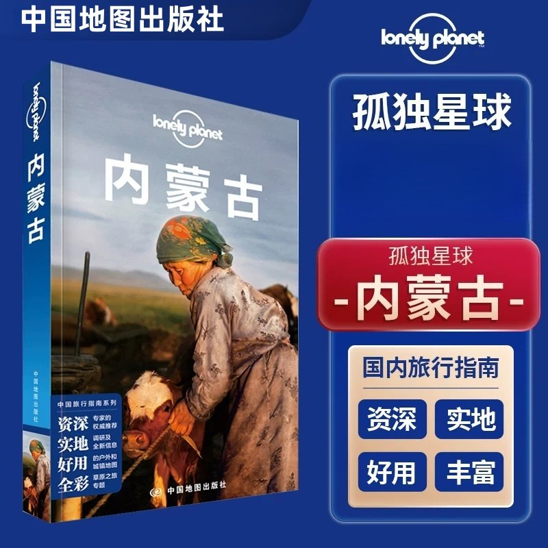 内蒙古孤独星球 LonelyPlanet旅行指南第二版内蒙古旅游攻略书景点活动路线就餐购物住宿等中国自助游自驾游旅行指南正版