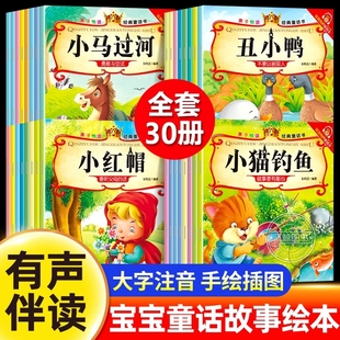 儿童睡前故事绘本全套30册彩图注音版宝宝童话故事书2-3-6岁幼儿早教故事书三只小猪丑小鸭灰姑娘白雪公主拔萝卜小猫钓鱼小马过河