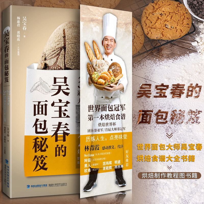 吴宝春的面包秘笈手把手教你做面包世界面包大师吴宝春烘焙食谱大全书面包烘焙制作大全馅料做法方法 面包糕点烘焙制作教程图书籍
