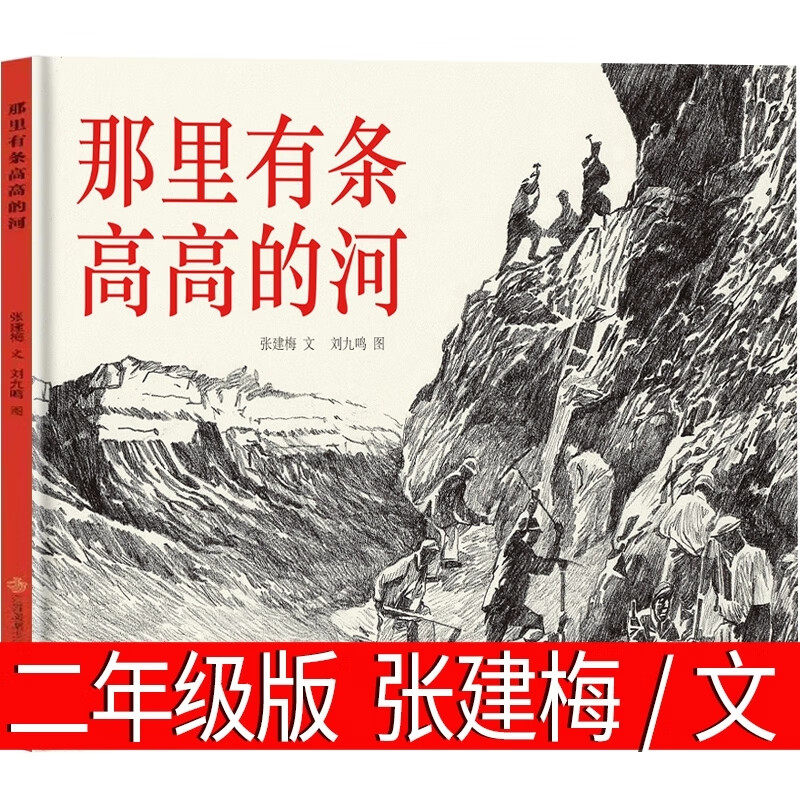 那里有条高高的河绘本精装硬壳书江苏凤凰少年儿童出版社张建梅文刘九鸣图一二年级课外阅读书籍4-6-8岁儿童绘本故事书 - 实物图